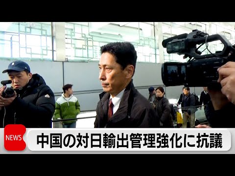 外務省 中国の対日輸出管理強化へ抗議　金井局長「決して許容できず極めて遺憾」 サムネイル