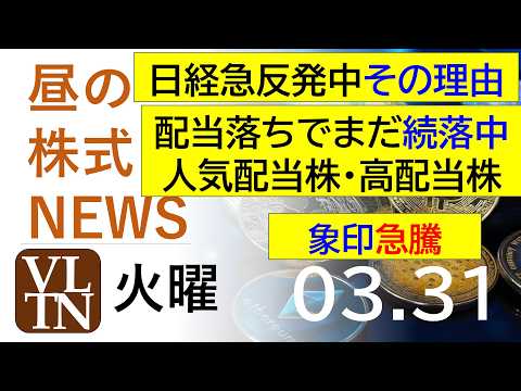 日経が急反発した理由。配当落ちでまだ続落中の人気配当株・高配当株。象印急騰。2026年３月３１日（火）～明日上がる株最… サムネイル