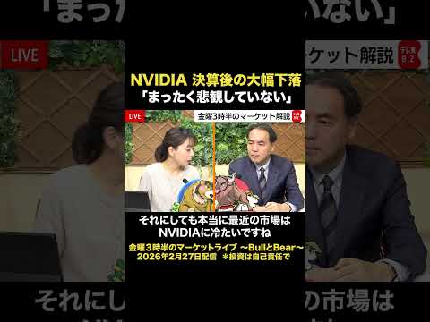 NVIDIA 決算後の大幅下落 ブル隊長｢まったく悲観していない」【金曜3時半のマーケットライブ BullとBear… サムネイル