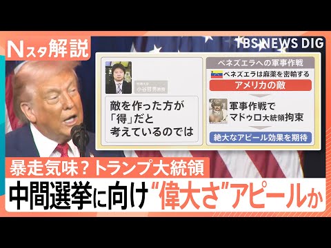 【暴走気味？】トランプ大統領　背景に11月の中間選挙　世界をあえて「敵」に見立て“支持率”稼ぐ狙いか【Nスタ解説】｜T… サムネイル