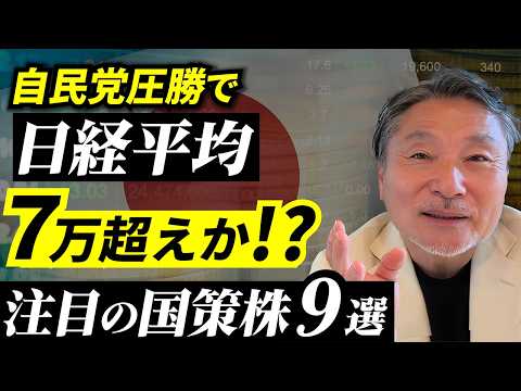 【自民党圧勝】資金が流れ込む「絶対チェックすべき9銘柄」今後の株価と暴落対策3選 サムネイル
