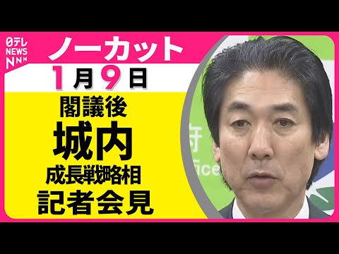 【会見ノーカット】閣議後　城内成長戦略相 記者会見 ──政治ニュース（日テレNEWS） サムネイル