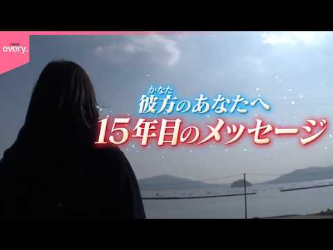 【東日本大震災から15年】彼方のアナタへ  15年目のメッセージ『every.特集』 サムネイル