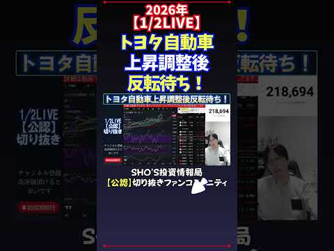 【1/2LIVE】トヨタ自動車上昇調整後反転待ち！ 日経平均株価 投資 サムネイル