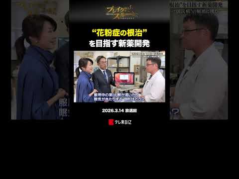 “花粉症の根治”を目指す新薬開発 アレルギー ブレイクスルー テレ東 テレ東BIZ サムネイル