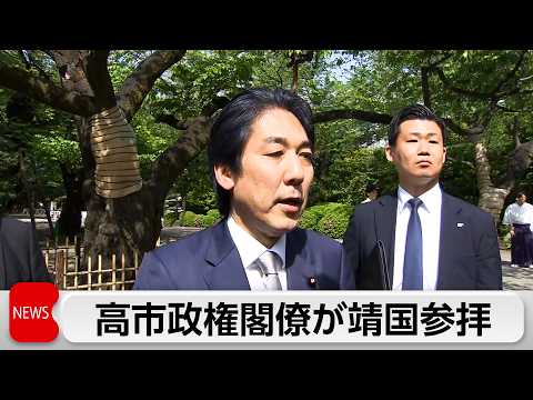 高市政権で「初」城内経済財政担当大臣が靖国参拝　高市総理は私費で奉納 サムネイル