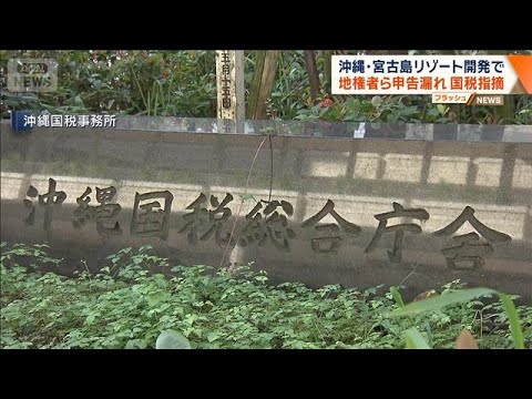 沖縄・宮古島リゾート開発で地権者ら申告漏れ　国税指摘【ワイド！スクランブル】(2026年3月23日) サムネイル