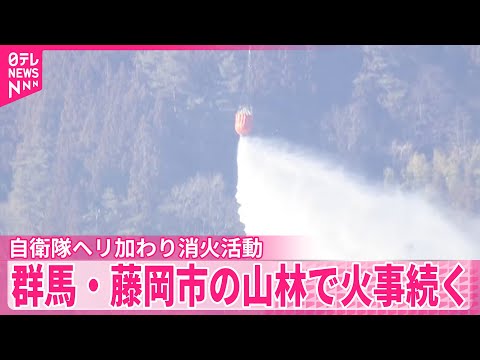 【群馬・藤岡市】の山林で火事　自衛隊ヘリ加わり消火活動も燃え続ける サムネイル