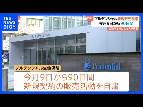 プルデンシャル生命保険 新規販売を自粛　2月9日から90日間　社員らが顧客から金銭をだまし取る事例相次ぎ　金融庁すでに… サムネイル