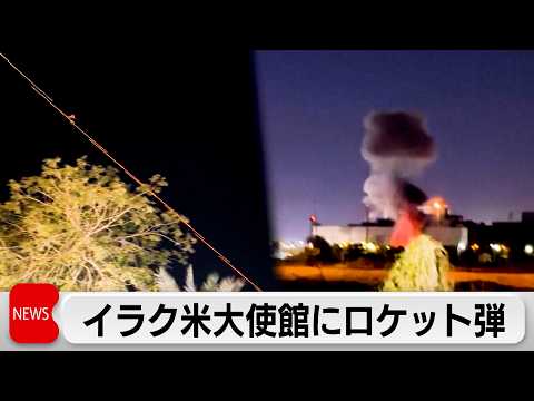 在イラク米大使館にロケット弾攻撃 バグダッドのホテルにもドローン攻撃 サムネイル
