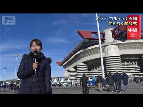 ミラノ・コルティナ五輪　まもなく開会式(2026年2月6日) サムネイル
