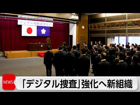 警視庁「デジタル戦略課」発足　デジタル強化で捜査や業務効率を推進 サムネイル