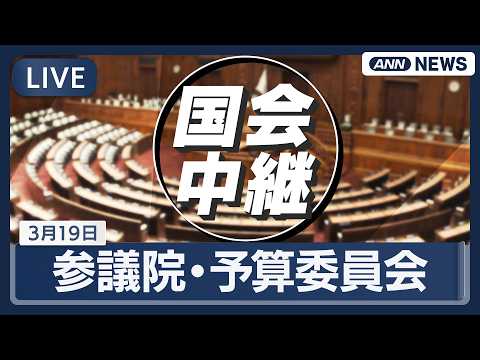 【国会中継ライブ】参議院・予算委員会 ｜イラン情勢など【LIVE】(2026年3月19日) ANN/テレ朝 サムネイル