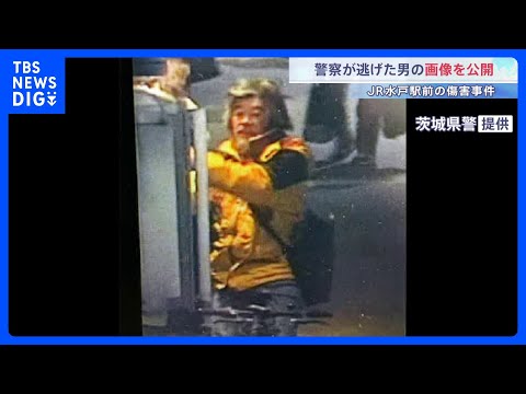 水戸駅前の傷害事件で警察が逃げた男の画像公開　男女4人が突然殴られるなどして重軽傷　茨城｜TBS NEWS DIG サムネイル