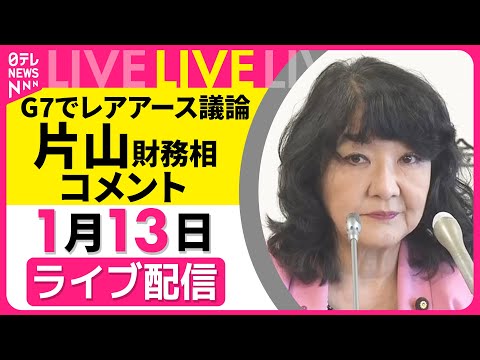 【ライブ】G7でレアアース議論  片山財務相  コメント── 政治ニュースライブ（日テレNEWS LIVE） サムネイル
