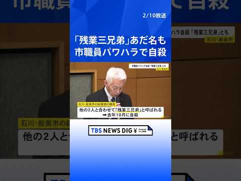 石川・能美市職員がパワハラ受け自殺「残業三兄弟」とも　第三者委が上司のパワハラ認定　停職6か月の懲戒処分｜TBS NE… サムネイル