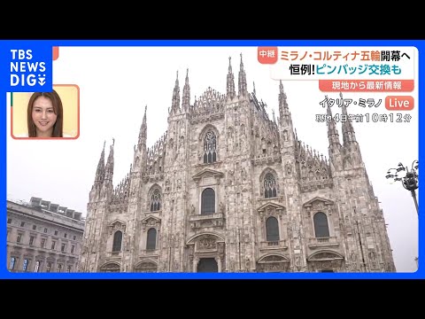 まもなくミラノ・コルティナ五輪開幕！日比アナが現地から中継リポート｜TBS NEWS DIG サムネイル