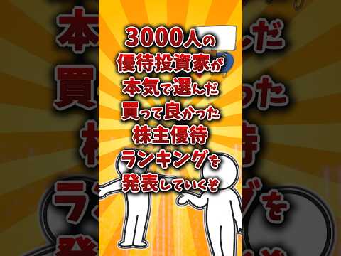 【2chお金スレ】個人投資家3000人に聞いた！買って良かった株主優待ランキングw【2ch有益スレ】 サムネイル