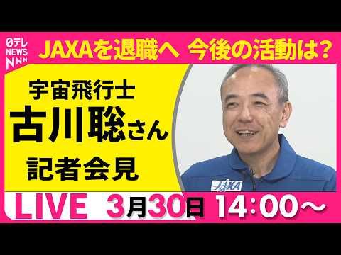 【リプレイ】宇宙飛行士・古川聡さんが記者会見　JAXAを退職へ…今後の活動は？──社会ニュースライブ（日テレNEWS… サムネイル