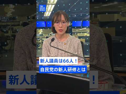 高市チルドレンに自民党幹部が注意...その理由は？新人議員66人が参加の研修会で「国会本会議場での自撮りはNG」と指導… サムネイル