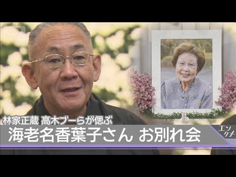 【海老名香葉子さんお別れ会】林家正蔵が母への想い「立派な女将さんに育ててもらって私は幸せもんです」(2026年1月9日) サムネイル