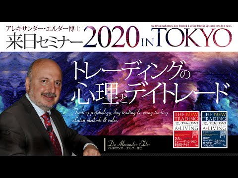 エルダー博士2020年来日セミナー ダイジェスト映像 サムネイル