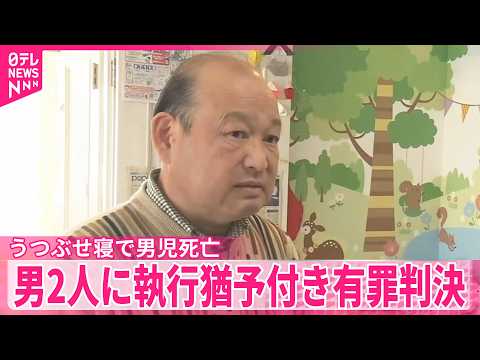 【認可外保育施設】うつぶせ寝で生後4か月の男児死亡  元施設長の男ら2人に執行猶予付き有罪判決 サムネイル