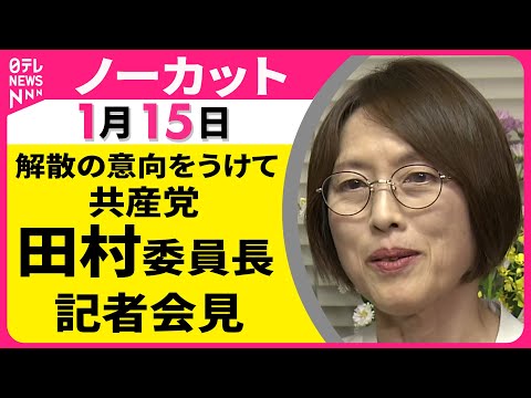 【会見ノーカット】高市首相「解散の意向」をうけて　共産党・田村委員長 記者会見 ──政治ニュース（日テレNEWS） サムネイル