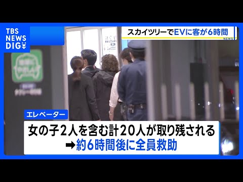 【速報】緊急停止中の東京スカイツリーエレベーターから全員救助　一時、地上30メートル付近で子ども含む20人が取り残され… サムネイル