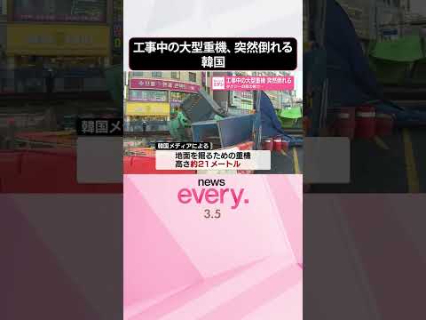 【韓国】工事中の大型重機、突然倒れる  タクシーの目の前で…  shorts サムネイル