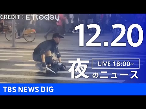 【LIVE】夜のニュース（Japan News Digest Live）最新情報など｜TBS NEWS DIG（12月… サムネイル