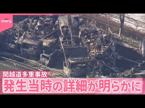【関越道多重事故】発生当時の詳細が明らかに サムネイル