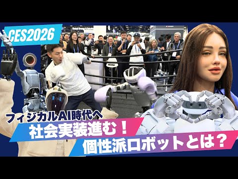 「フィジカルAI」が進化 世界の個性派ロボット集結！ボクシングや卓球で対決 コーヒーを注ぐロボットも【CES2026】 サムネイル