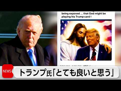 トランプ氏　キリストと並ぶ画像投稿「とても良いと思う」 サムネイル