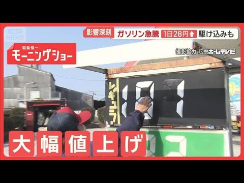 原油高騰で生活に深刻影響　ガソリン高騰1日28円↑　クリーニング店「不安しかない」【羽鳥慎一モーニングショー】(202… サムネイル