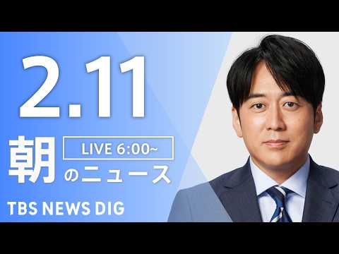 【LIVE】朝のニュース（Japan News Digest Live）最新情報など｜TBS NEWS DIG（2月1… サムネイル