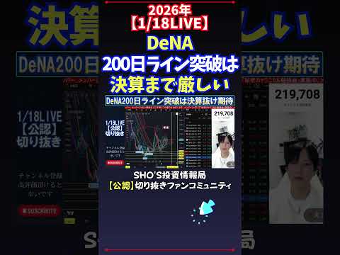 【1/18LIVE】DeNA200日ライン突破は決算まで厳しい 日経平均株価 投資 サムネイル