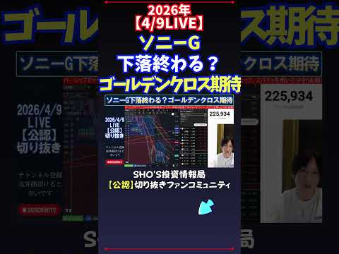 【4/9LIVE】ソニーG下落終わる？ゴールデンクロス期待 日経平均株価 投資 サムネイル