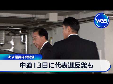 中道13日に代表選反発も 11日に議員総会開催【WBS】 サムネイル