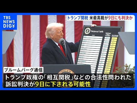 【9日にも判決か】アメリカ連邦最高裁 「相互関税の合法性」めぐる訴訟　ブルームバーグ通信｜TBS NEWS DIG サムネイル