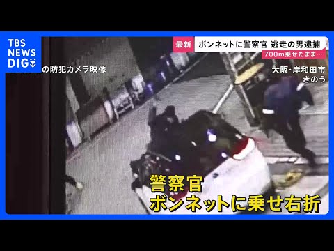 大阪・岸和田市で警察官をボンネットに乗せ逃走 住居不詳・無職の男（40）を逮捕　夕方の商店街で起きた殺人未遂事件「殺意… サムネイル