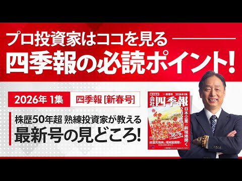 四季報2026年新春号の見どころ サムネイル