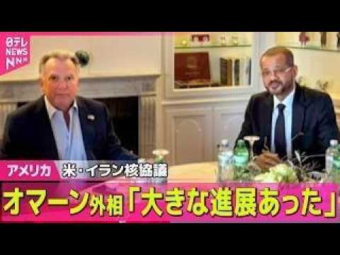 【アメリカ】米・イラン核協議　オマーン外相「大きな進展あった」 ── 国際ニュースライブ（日テレNEWS LIVE） サムネイル