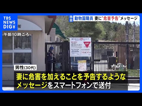 危害予告するメッセージ送っていたか　旭山動物園の焼却炉に妻の遺体を遺棄した疑いで30代職員を事情聴取　殺害ほのめかす供… サムネイル