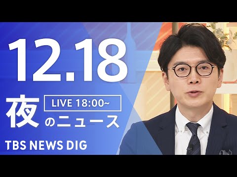 【LIVE】夜のニュース（Japan News Digest Live）最新情報など｜TBS NEWS DIG（12月… サムネイル