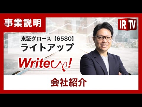 【IRTV 6580】ライトアップ/株式会社ライトアップについてご紹介 サムネイル