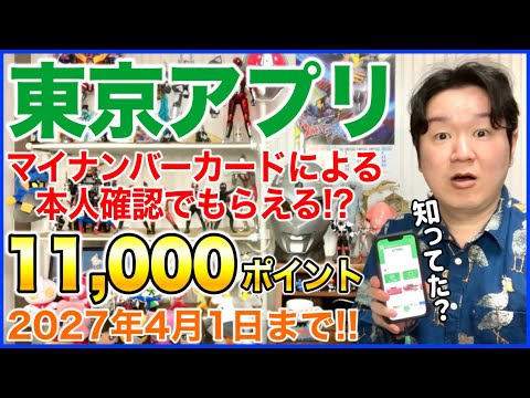 「東京都公式アプリ」ダウンロードとマイナンバーカードによる本人確認で1,1000ポイントもらえる!？ サムネイル