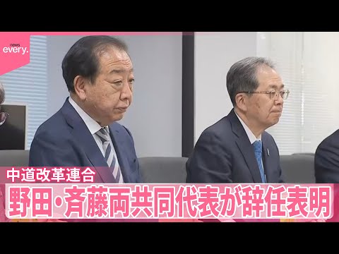 【中道改革連合】13日に新代表選出へ  野田氏「時代遅れ感がふたりにはつきまとったと思う」 野田・斉藤両共同代表が辞任… サムネイル