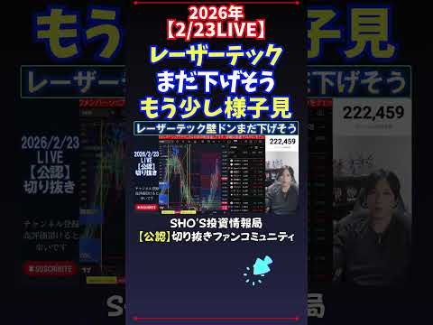 【2/23LIVE】レーザーテックまだ下げそうもう少し様子見 日経平均株価 投資 サムネイル