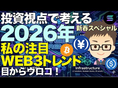 新春スペシャル！私の注目する2026年WEB3、仮想通貨トレンド！〜投資視点で考える！目からウロコ！ サムネイル
